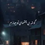 دانلود آهنگ باز دلمو به یه گوشه ی چشم تو میبازم “هوش مصنوعی” از هایده